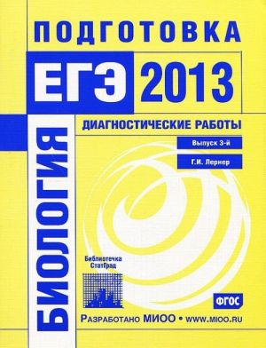 Биология. Подготовка к ЕГЭ в 2013 году. Диагностические работы. Выпуск 3