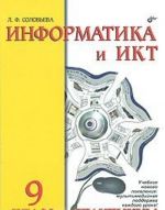 Информатика и ИКТ. Практикум. 9 класс