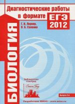 Biologija. Diagnosticheskie raboty v formate EGE 2012