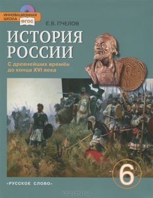 Istorija Rossii s drevnejshikh vremen do kontsa XVI veka. 6 klass (+ CD-ROM)