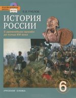 Istorija Rossii s drevnejshikh vremen do kontsa XVI veka. 6 klass (+ CD-ROM)