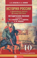 Istorija Rossii s drevnejshikh vremen do kontsa XIX veka. 10 klass. Bazovyj uroven