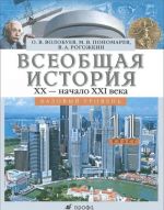 Всеобщая история. XX - начало XXI века. 11 класс