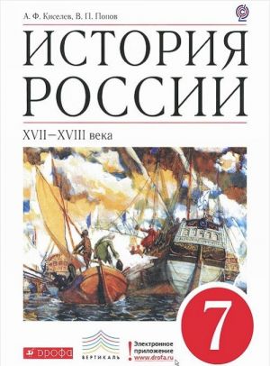 Istorija Rossii. XVII-XVIII veka. 7 klass