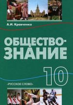 Обществознание. 10 класс