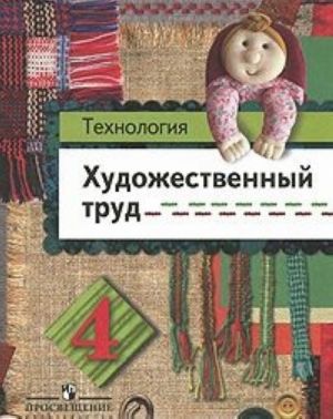 Технология. 4 класс. Художественный труд