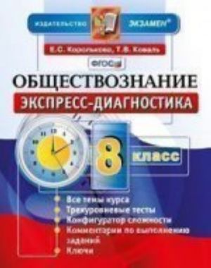 Обществознание. 8 класс