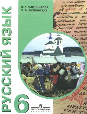 Русский язык. 6 класс. Учебник