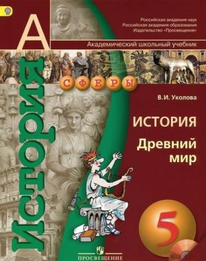 Istorija. Drevnij mir. 5 klass (+ CD-ROM)