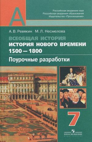 Vseobschaja istorija. Istorija Novogo vremeni. 1500-1800. Pourochnye razrabotki. 7 klass