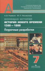 Всеобщая история. История Нового времени. 1500-1800. Поурочные разработки. 7 класс