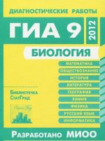 Биология. Диагностические работы в формате ГИА в 2012 году