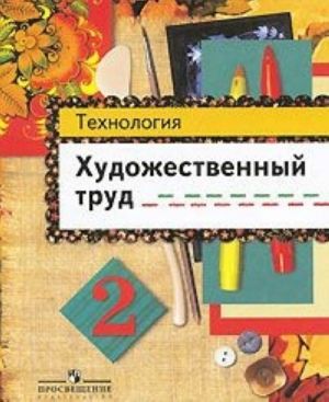 Технология. Художественный труд. 2 класс