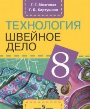 Tekhnologija. Shvejnoe delo. 8 klass. Uchebnik dlja spetsialnykh (korrektsionnykh) obrazovatelnykh uchrezhdenij VII vida