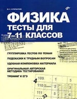 Физика. Тесты для 7-11 классов