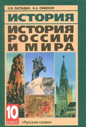 История. История России и мира. 10 класс