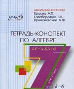 Тетрадь-конспект по алгебре. 7 класс