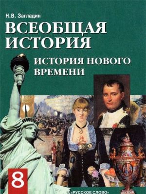 Всеобщая история. История Нового времени XIX - начало XX века. 8 класс