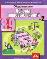 Obschestvoznanie. Osnovy pravovykh znanij. 8-9 klassy. V 2 chastjakh. Chast 2