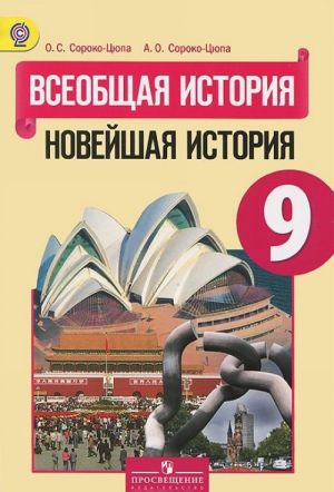 Всеобщая история. Новейшая история. 9 класс