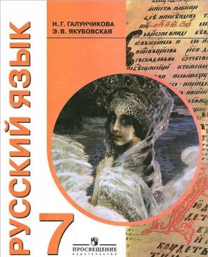 Russkij jazyk. 7 klass. Uchebnik dlja spetsialnykh (korrektsionnykh) obrazovatelnykh uchrezhdenij VIII vida