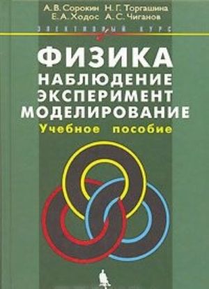 Fizika. Nabljudenie, eksperiment, modelirovanie. Elektivnyj kurs