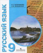 Russkij jazyk. 9 klass. Uchebnik dlja spetsialnykh (korrektsionnykh) obrazovatelnykh uchrezhdenij VIII vida