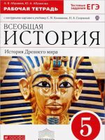 Всеобщая история. История Древнего мира. 5 класс. Рабочая тетрадь с контурными картами