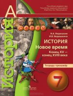 История. 7 класс. Новое время. Конец XV - конец XVIII века. Тетрадь-тренажер