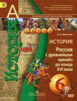 История. Россия с древнейших времен до конца XVI века. 6 класс (+ DVD-ROM)