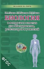 Biologija v voprosakh i otvetakh dlja abiturientov, repetitorov i uchitelej