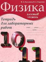 Fizika. 10-11 klassy. Tetrad dlja laboratornykh rabot