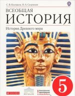 Всеобщая история. 5 класс. История Древнего мира