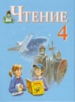 Чтение. 4 класс. Учебник. В 2 частях (комплект)