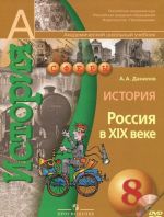 История. Россия в XIX веке. 8 класс (+ DVD-ROM)