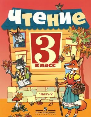 Chtenie. 3 klass. Uchebnik dlja spetsialnykh (korrektsionnykh) obrazovatelnykh uchrezhdenij VIII vida. V 2 chastjakh (komplekt)