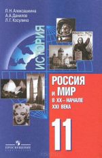 История. Россия и мир в XX - начале XXI века. 11 класс