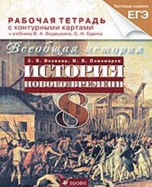 Всеобщая история. История Нового времени. 8 класс. Рабочая тетрадь с контурными картами к учебнику В. А. Ведюшкина, С. Н. Бурина