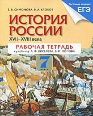 Istorija Rossii. XVII-XVIII veka. 7 klass. Rabochaja tetrad k uchebniku A. F. Kiseleva, V. P. Popova