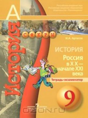 История. Россия в XX - начале XXI века. 9 класс. Тетрадь-экзаменатор