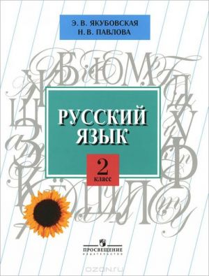 Russkij jazyk. 2 klass. Uchebnik dlja spetsialnykh (korrektsionnykh) obrazovatelnykh uchrezhdenij VIII vida