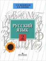 Russkij jazyk. 2 klass. Uchebnik dlja spetsialnykh (korrektsionnykh) obrazovatelnykh uchrezhdenij VIII vida