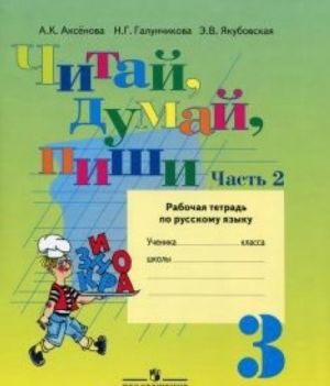 Chitaj, dumaj, pishi. 3 klass. Rabochaja tetrad po russkomu jazyku. V 2 chastjakh. Chast 2