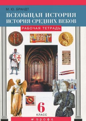 Всеобщая история. История Средних веков. 6 класс. Рабочая тетрадь