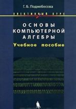 Osnovy kompjuternoj algebry. Elektivnyj kurs