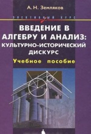 Vvedenie v algebru i analiz. Kulturno-istoricheskij diskurs. Elektivnyj kurs