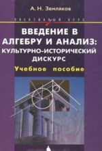 Vvedenie v algebru i analiz. Kulturno-istoricheskij diskurs. Elektivnyj kurs