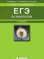 ЕГЭ по биологии. 11 класс