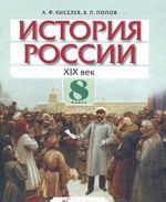 Istorija Rossii. XIX vek. 8 klass