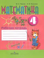 Matematika. 4 klass. Rabochaja tetrad